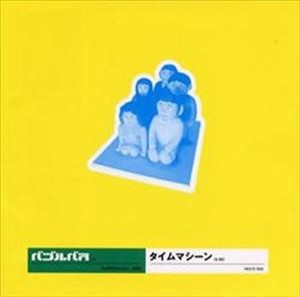 バブルバス / タイムマシーン [CD]