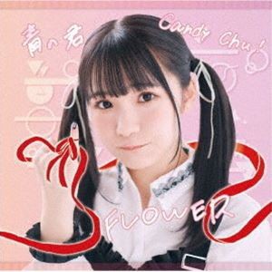 MyDearDarlin’ / Candy Chu!／FLOWER／青の君（Type-D） [CD]