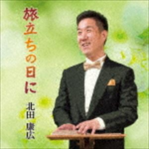 北田康広 / 旅立ちの日に [CD]