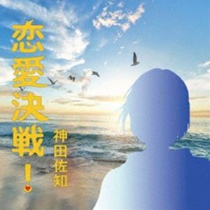 神田佐知 / 恋愛決戦! [CD]