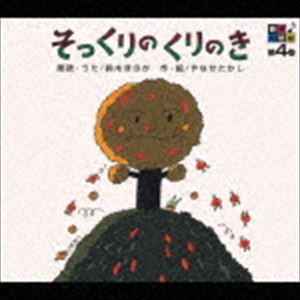 鈴木ほのか（朗読） / 音楽朗読館 第4巻 そっくりのくりのき [CD]