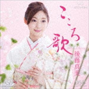 後藤真美 / こころ歌（ハイブリッドCD） [CD]