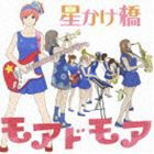 モアドモア / 星かけ橋 [CD]