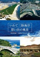 いわて三陸海岸 想い出の風景 [DVD]