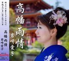 岩崎愛子 / 高幡雨情 [CD]