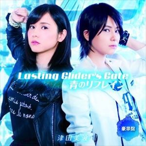 津田美波 / Lasting Glider’s Gate／青のリフレイン【豪華盤】（CD＋BD） [CD]