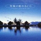 究極の眠れるCD メンタル・フィジック・シリーズ [CD]