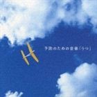 メンタル・フィジック・シリーズ 予防のための音楽「うつ」 [CD]