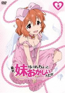 最近、妹のようすがちょっとおかしいんだが。 第2巻【DVD】 [DVD]