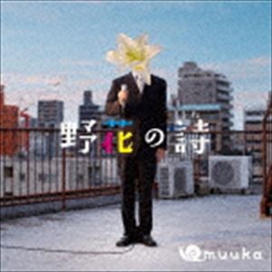 muuka / 野花の詩 [CD]