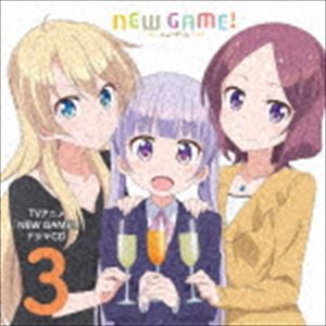 (ドラマCD) TVアニメ「NEW GAME!」ドラマCD 3 [CD]