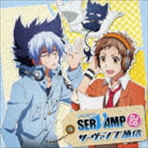 TVアニメ「SERVAMP-サーヴァンプ-」DJCD「サーヴァンプ通信」 [CD]