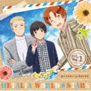 アニメ「ヘタリア World★Stars」キャラクターソング＆ドラマ Vol.1（通常盤） [CD]