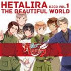 ヘタリラ THE BEAUTIFUL WORLD DJCD VOL.1 [CD]