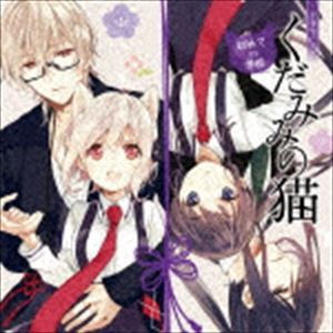 (ドラマCD) ドラマCD「くだみみの猫」初めての学校 [CD]