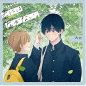 (ドラマCD) ドラマCD「君には届かない。」ぼくらの文化祭（初回限定盤） [CD]