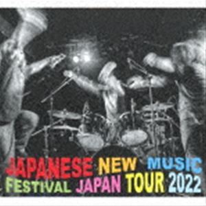 JAPANESE NEW MUSIC FESTIVAL / JAPANESE NEW MUSIC FESTIVAL JAPAN TOUR 2022 [CD]