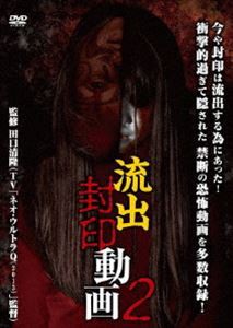 流出封印動画 2 [DVD]