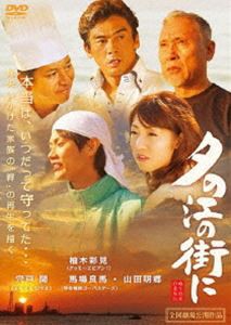 夕の江の街に [DVD]