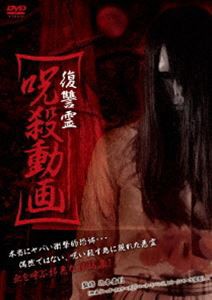 復讐霊 呪殺動画 [DVD]