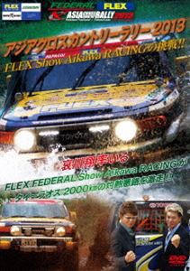 アジアクロスカントリーラリー2013 FLEX Show Aikawa RACINGの挑戦!! [DVD]