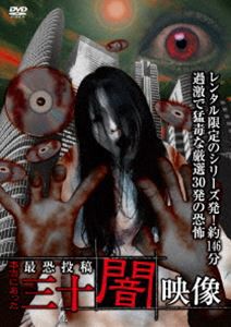 本当にあった 最恐投稿 三十闇映像 [DVD]