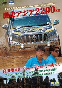 FLEX ShowAikawa RACING SPECIAL 激走アジア2200km [DVD]