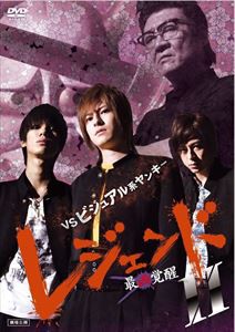 レジェンド 最凶覚醒II [DVD]