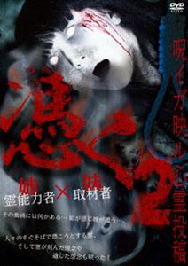 憑く2 呪イガ映ル心霊投稿 [DVD]