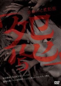 本当の心霊動画「怨」5 [DVD]