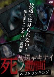 放送デキナイ 死ノ動画ベストランキング [DVD]
