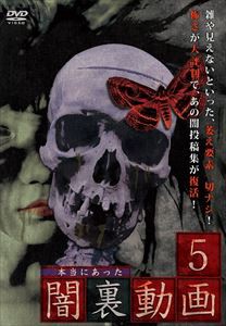 本当にあった 闇裏動画5 [DVD]