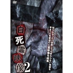 自死霊映像2 [DVD]