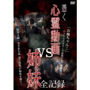 憑く 心霊動画vs姉妹 全記録 [DVD]