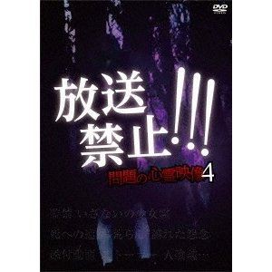 放送禁止…問題の心霊映像4 [DVD]