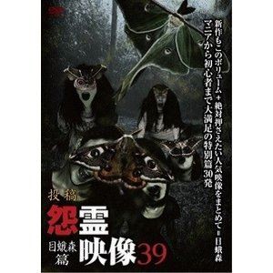 投稿 怨霊映像39 目蛾森篇 [DVD]