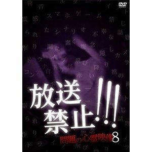 放送禁止…問題の心霊映像8 [DVD]