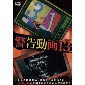 警告動画13 [DVD]