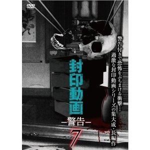 封印動画 警告7 [DVD]