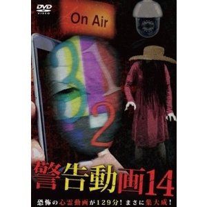 警告動画14 [DVD]