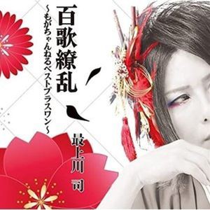 最上川司 / 百歌繚乱〜もがちゃんねるベストプラスワン〜（通常盤） [CD]