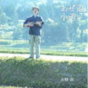 吉野崇 / あぜ道小道 [CD]