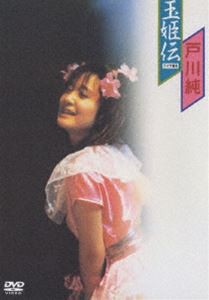 戸川純／玉姫伝〜ライブ含有 [DVD]