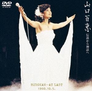 山口百恵／伝説から神話へ 日本武道館さよならコンサート・ライブ-完全オリジナル版- [DVD]