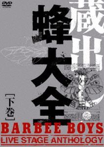 BARBEE BOYS／蔵出し・蜂大全-BARBEE BOYS LIVE STAGE ANTHOLOGY-下巻 [DVD]