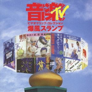 爆風スランプ／音楽TV〜ビデオクリップ・コレクション [DVD]