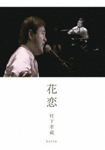 村下孝蔵／花恋 [DVD]