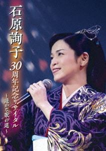 石原詢子 30周年記念リサイタル〜遥かな歌の道〜 [DVD]