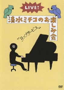 清水ミチコ／LIVE!清水ミチコのお楽しみ会”リップサービス” [DVD]