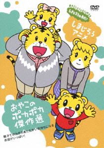 ＜しまじろうアニメ＞おやこのポカポカ傑作選 [DVD]